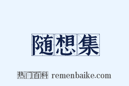 随想集是什么意思的图片